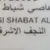 موسوعة مفقودات العراق
