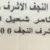 موسوعة مفقودات العراق