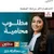 موسوعة مفقودات العراق