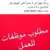 موسوعة مفقودات العراق