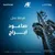 موسوعة مفقودات العراق