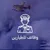 موسوعة مفقودات العراق