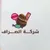 موسوعة مفقودات العراق